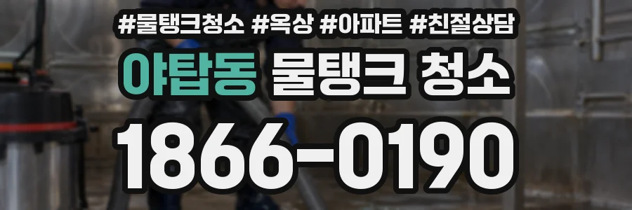 야탑동 물탱크 청소