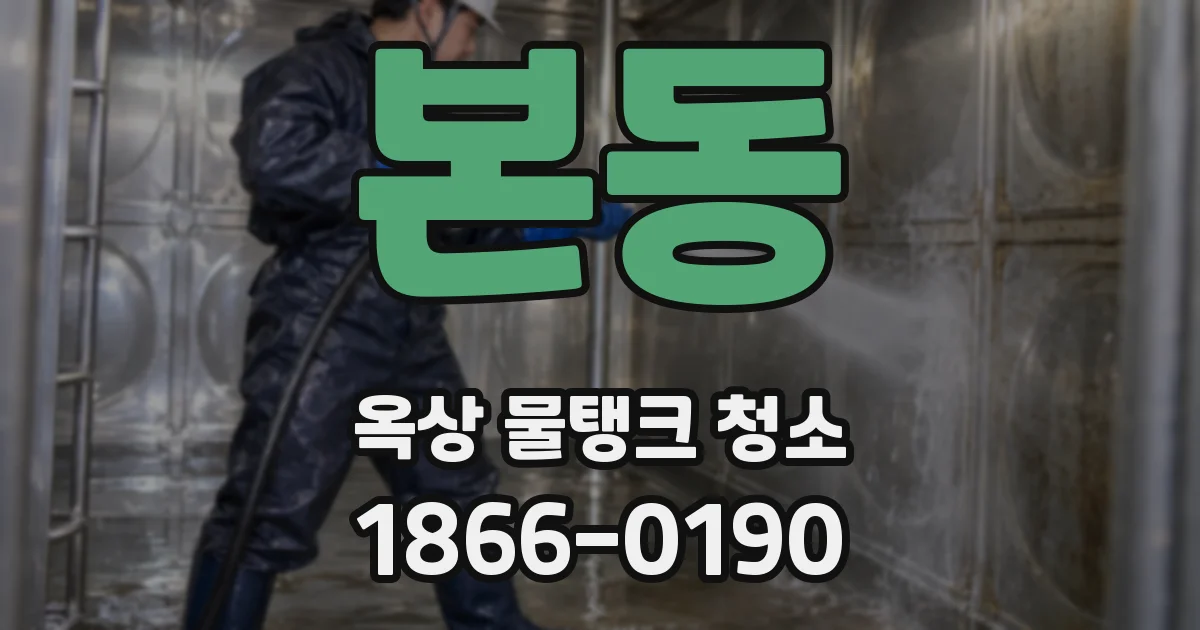 본동 옥상 물탱크 청소
