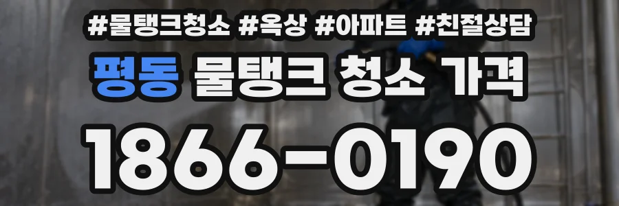 평동 물탱크 청소 가격