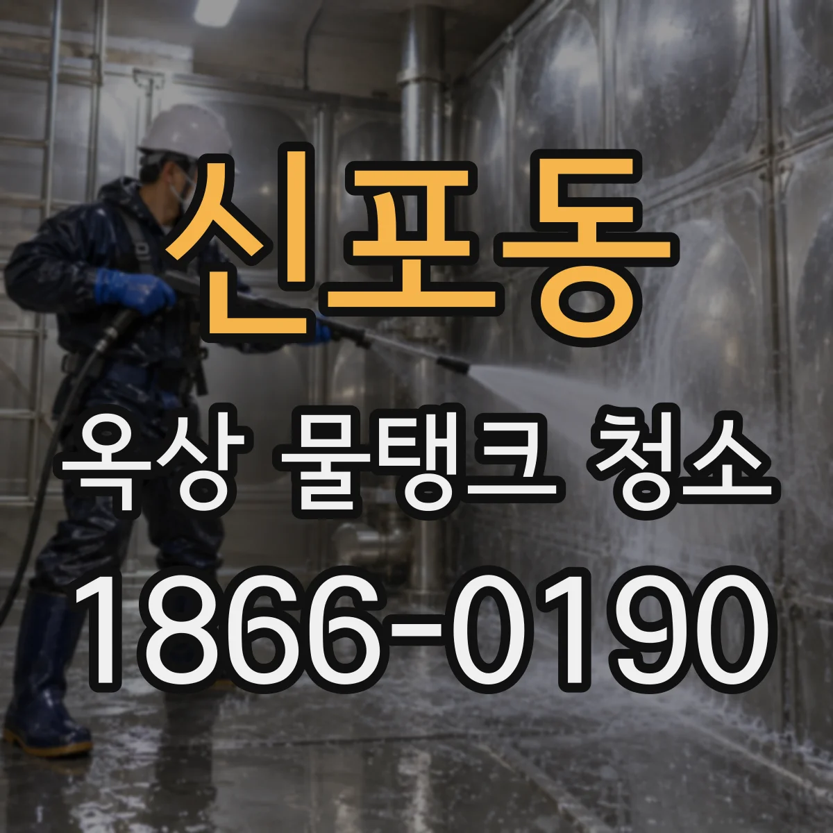 신포동 옥상 물탱크 청소