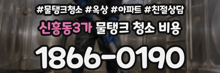 신흥동3가 물탱크 청소 비용