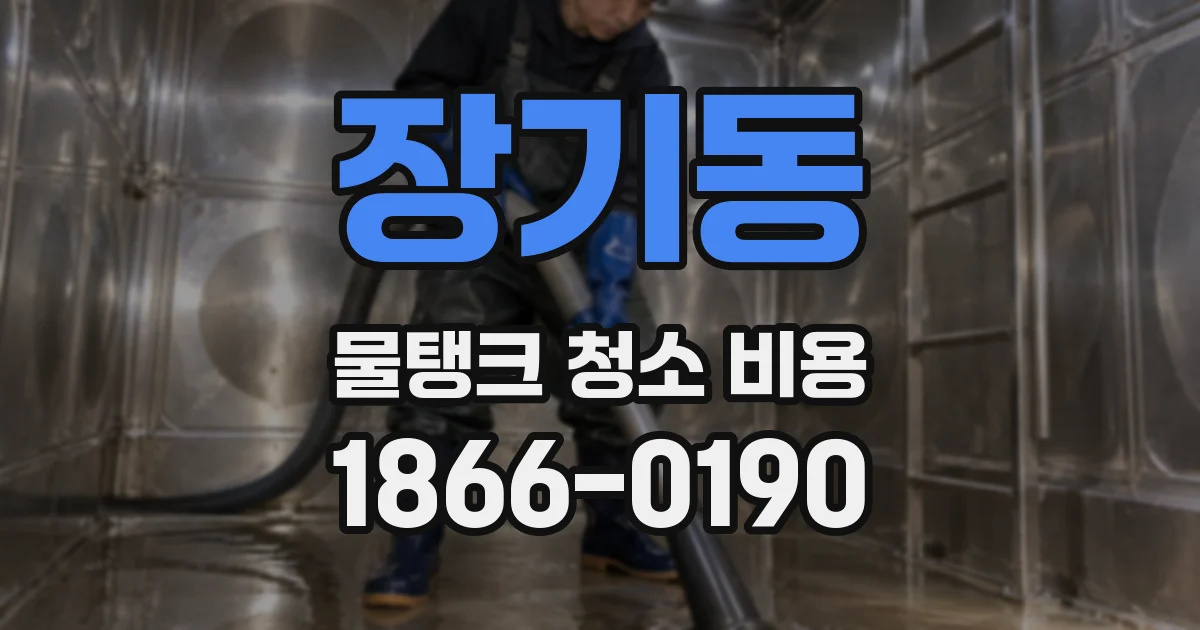 장기동 물탱크 청소 비용