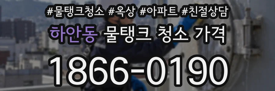 하안동 물탱크 청소 가격