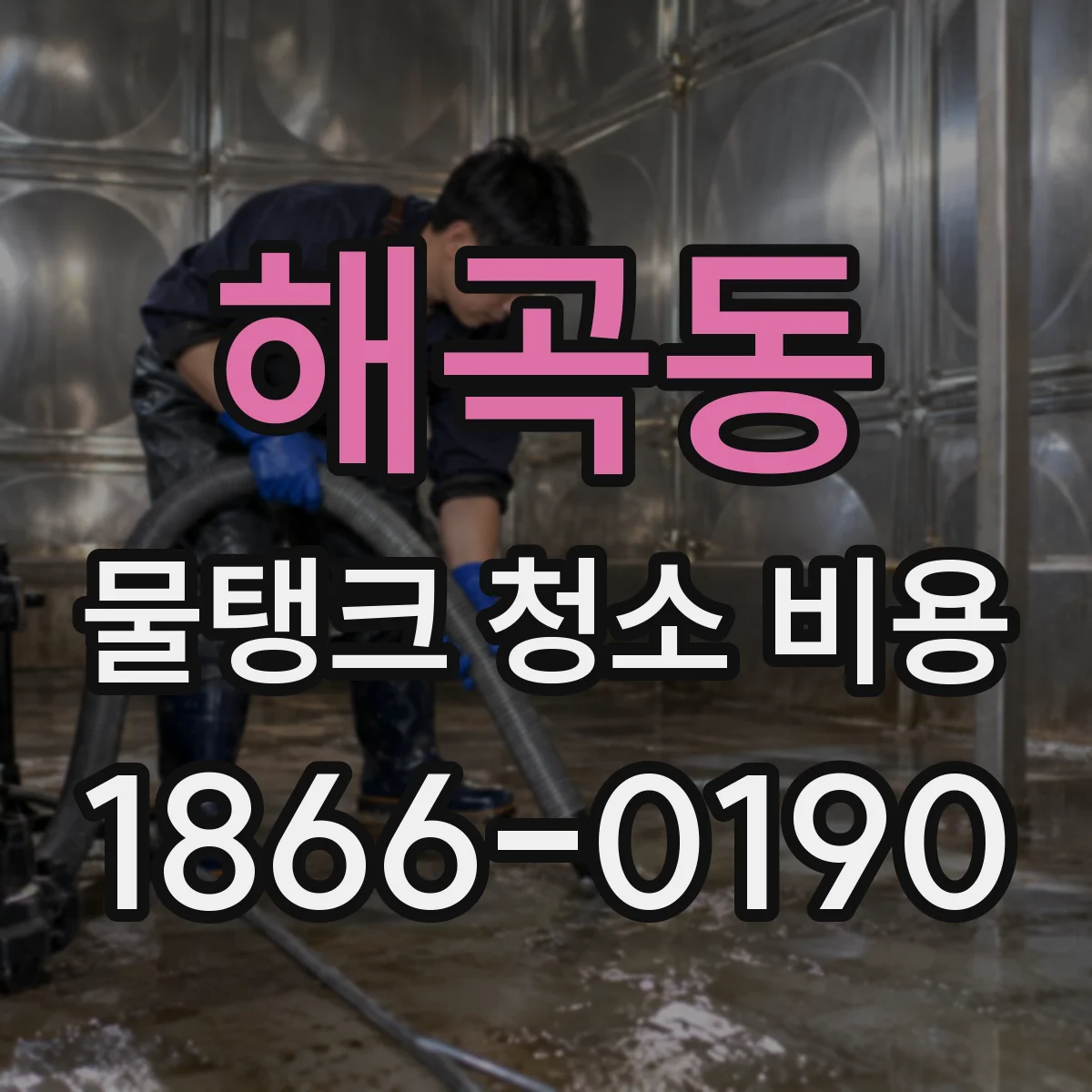 해곡동 물탱크 청소 비용