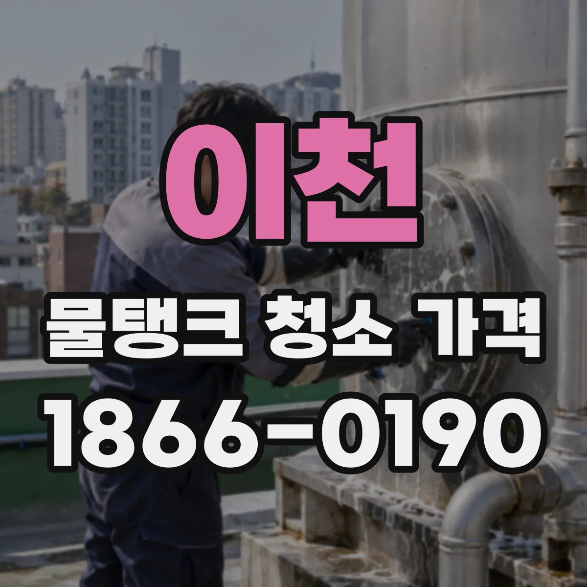 이천 물탱크 청소 가격 사후 테스트 항목 포함 시 얼마