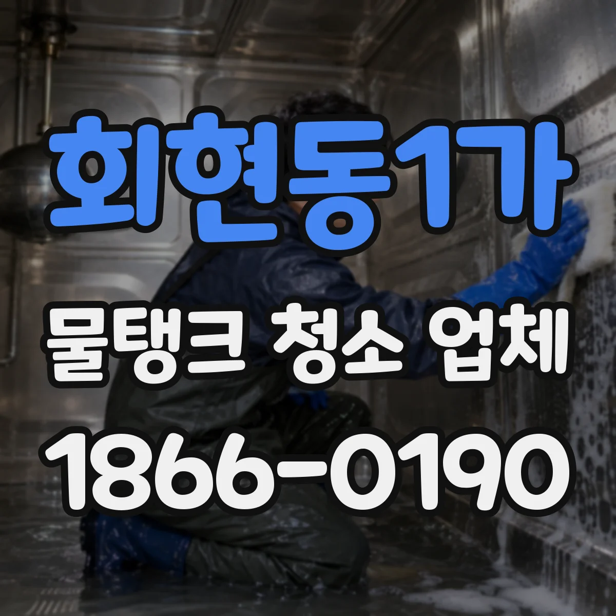 회현동1가 물탱크 청소 업체