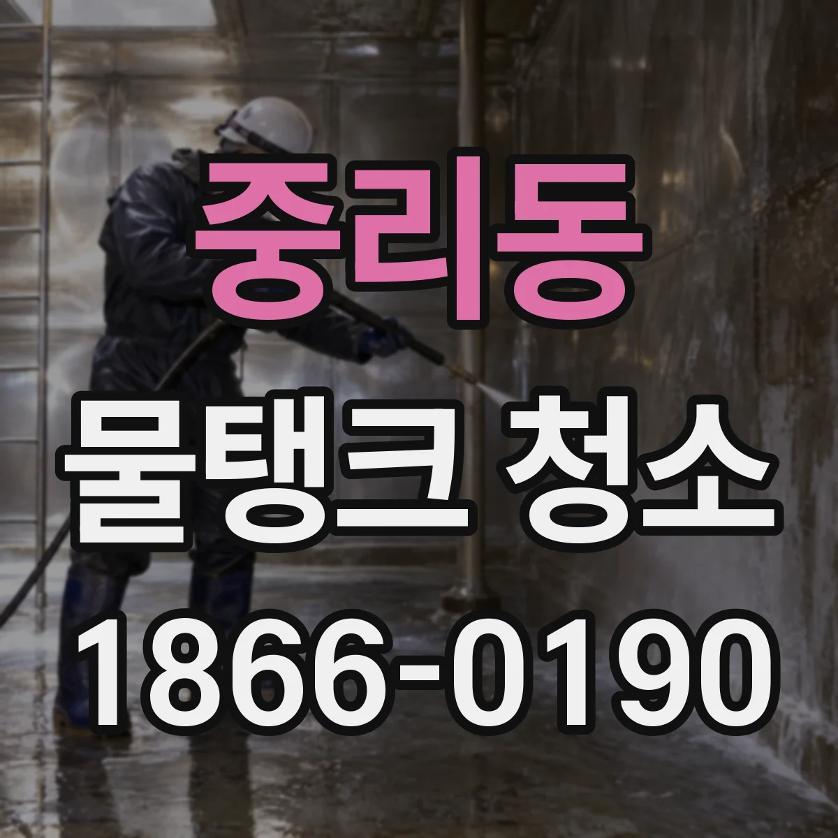 중리동 물탱크 청소