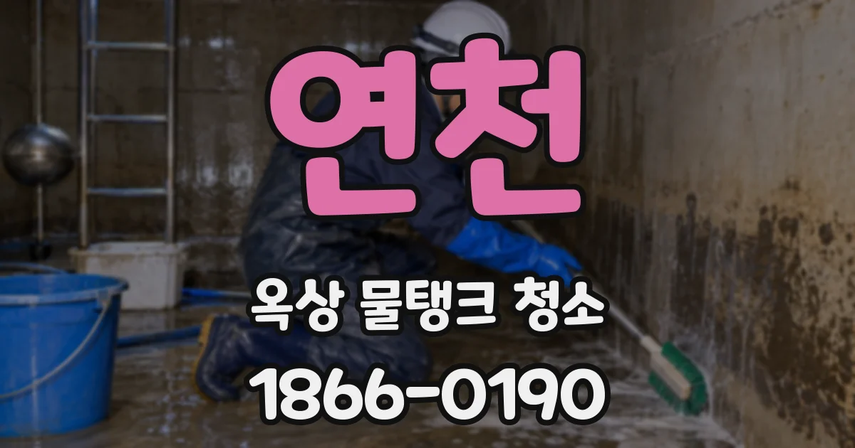 연천 옥상 물탱크 청소