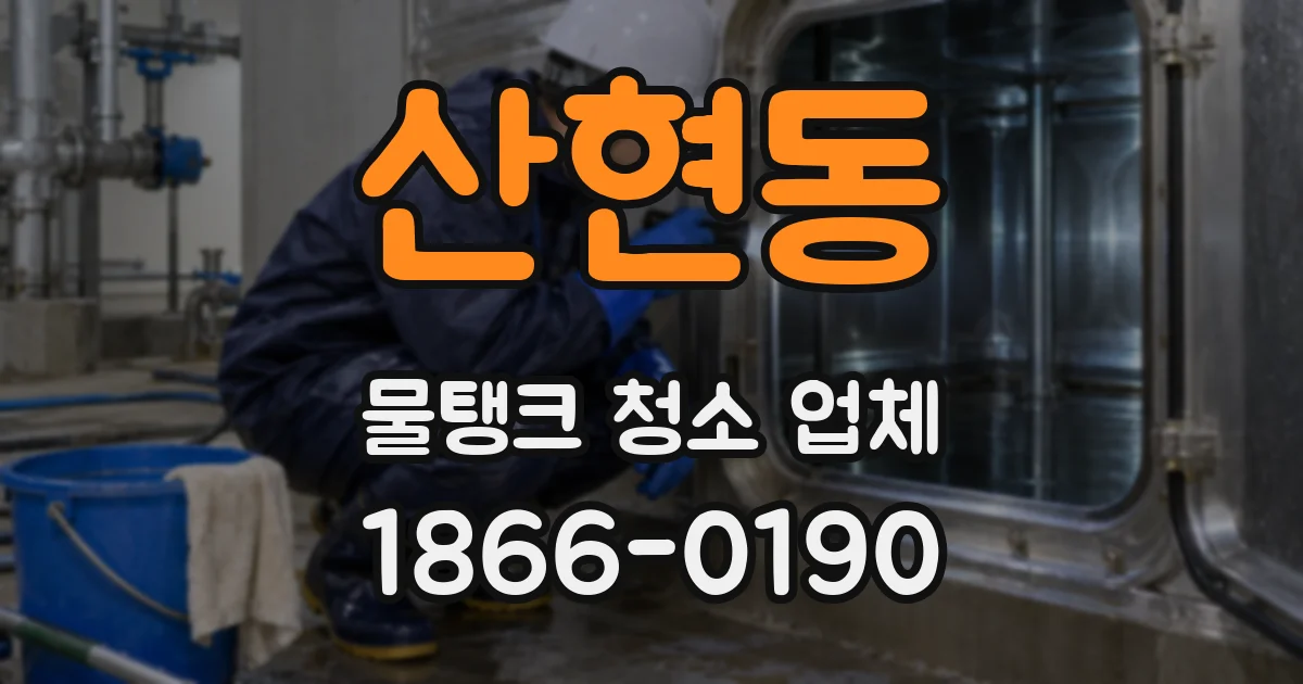 산현동 물탱크 청소 업체