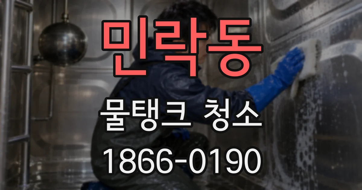 민락동 물탱크 청소