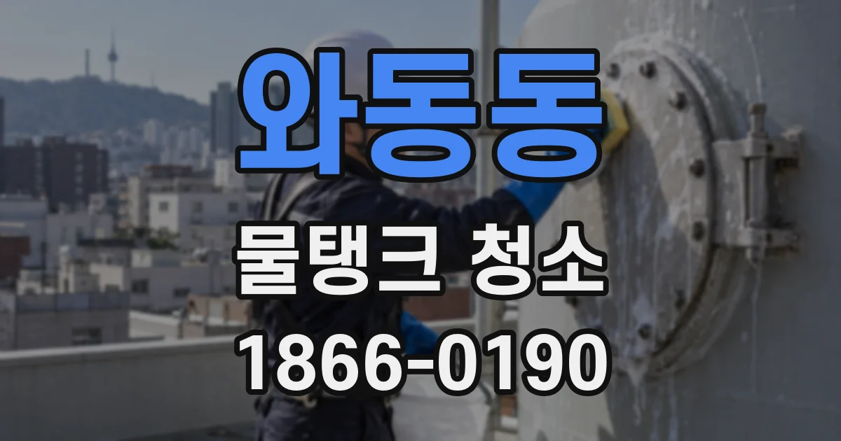 와동동 물탱크 청소