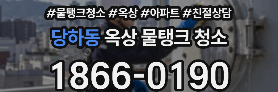 당하동 옥상 물탱크 청소