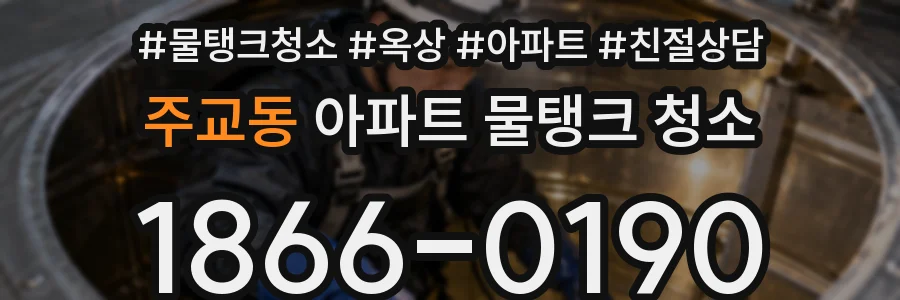 주교동 아파트 물탱크 청소