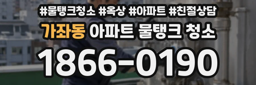 가좌동 아파트 물탱크 청소