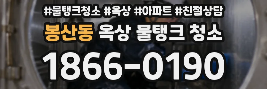 봉산동 옥상 물탱크 청소