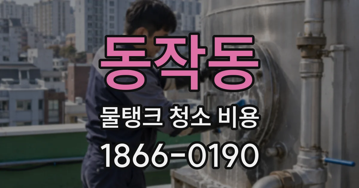 동작동 물탱크 청소 비용