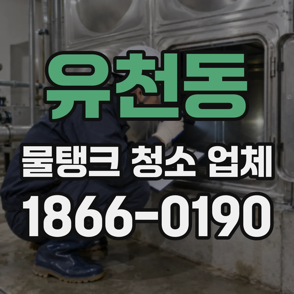 유천동 물탱크 청소 업체