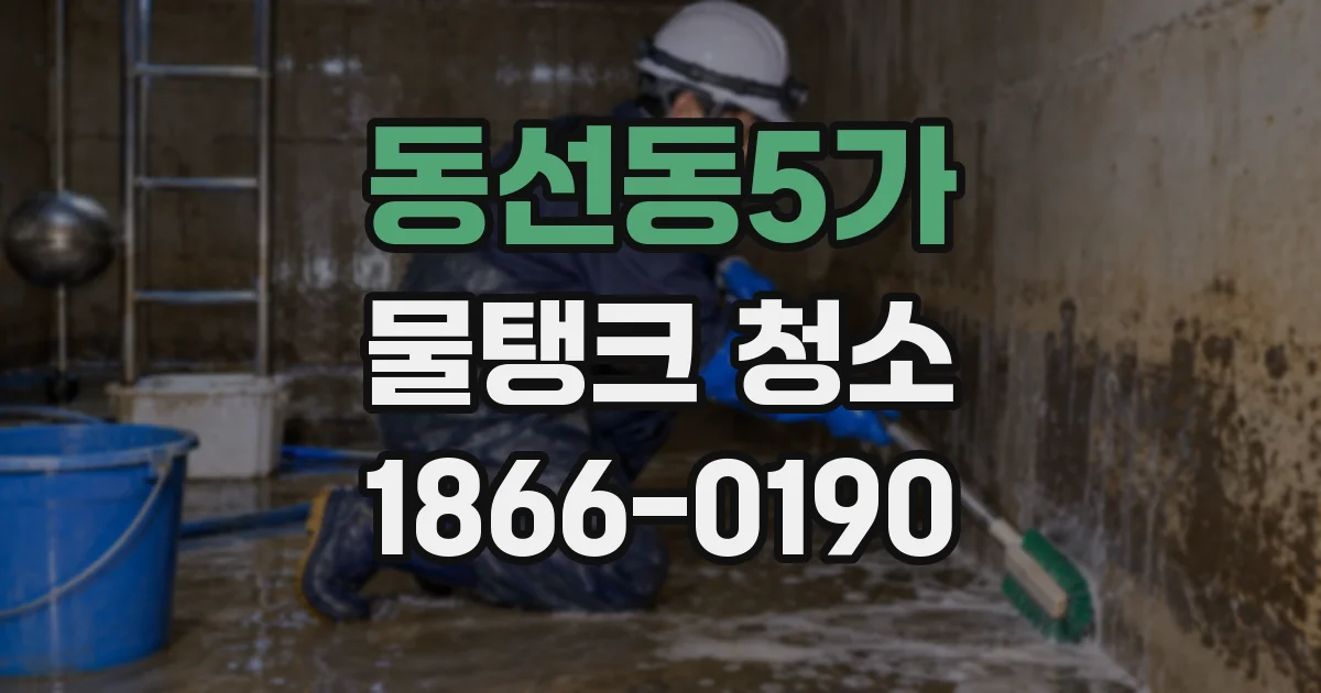 동선동5가 물탱크 청소