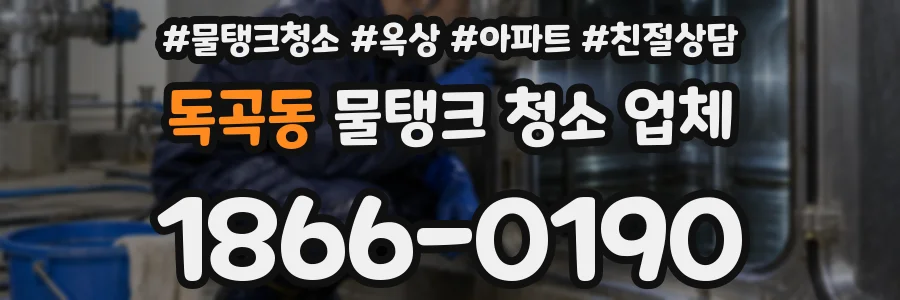독곡동 물탱크 청소 업체