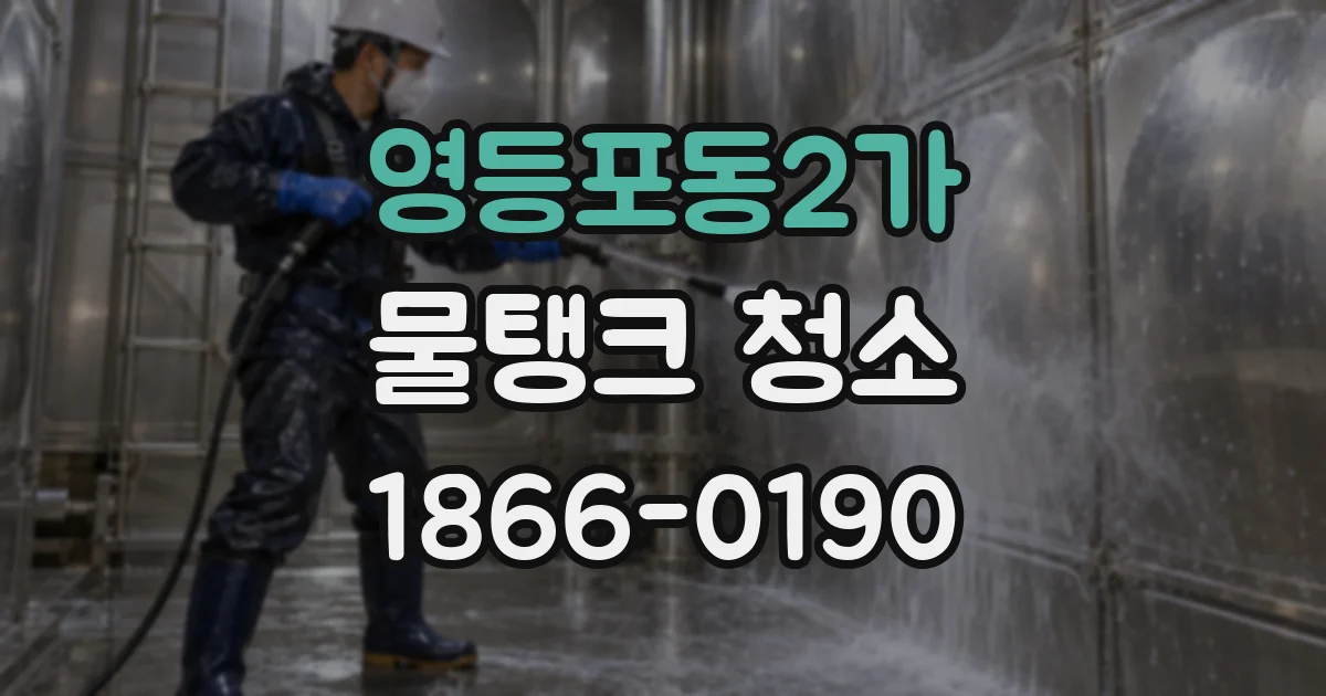 영등포동2가 물탱크 청소