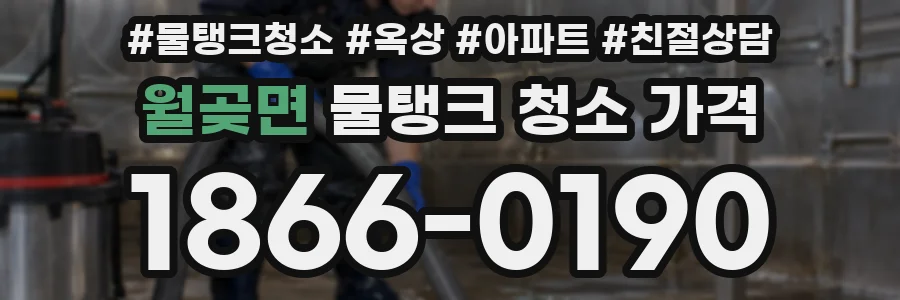 월곶면 물탱크 청소 가격