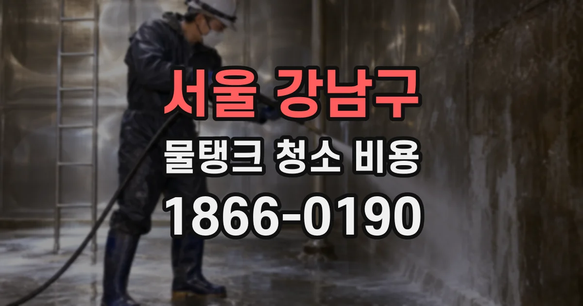 서울 강남구 물탱크 청소 비용
