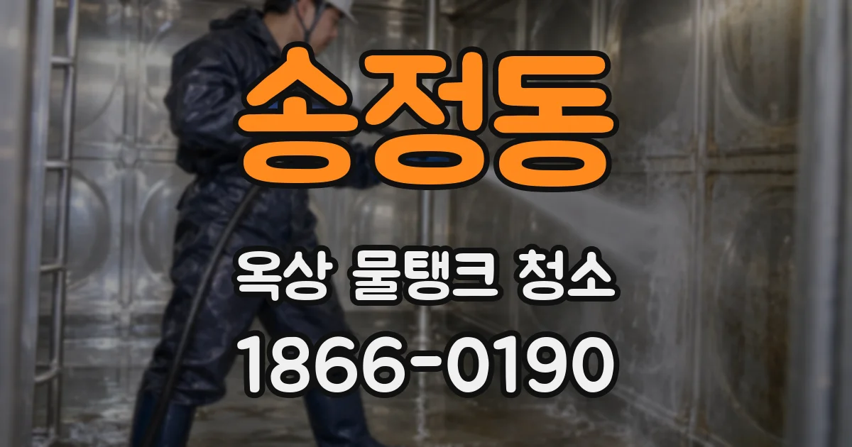 송정동 옥상 물탱크 청소