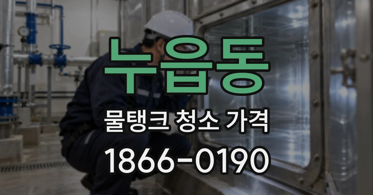 누읍동 물탱크 청소 가격