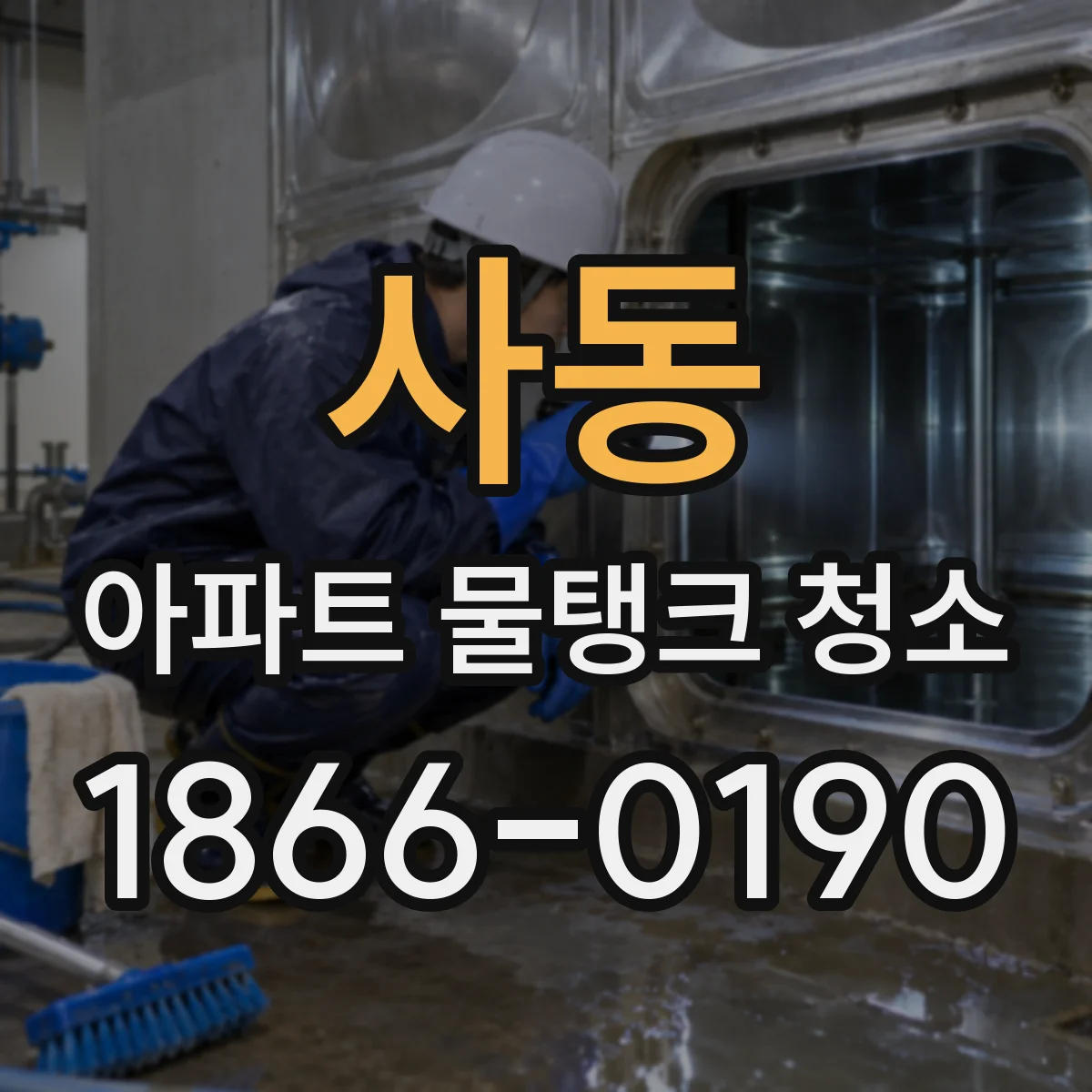사동 아파트 물탱크 청소