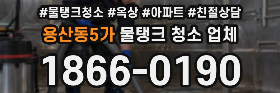 용산동5가 물탱크 청소 업체