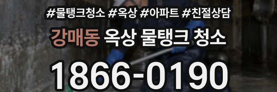 강매동 옥상 물탱크 청소