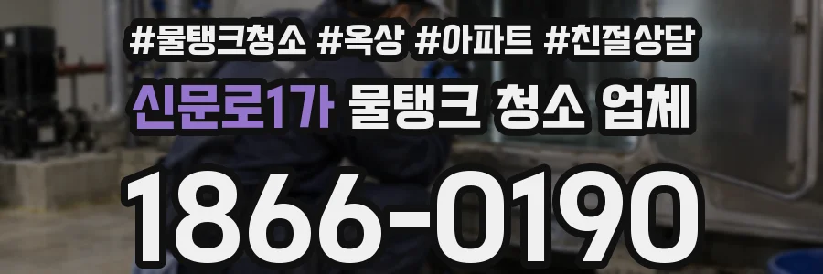신문로1가 물탱크 청소 업체