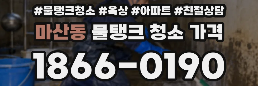 마산동 물탱크 청소 가격