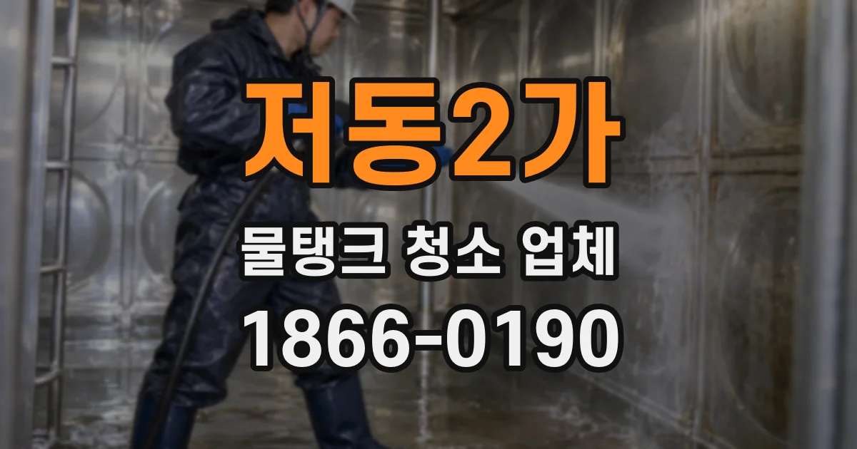 저동2가 물탱크 청소 업체