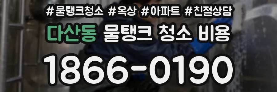 다산동 물탱크 청소 비용