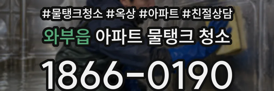 와부읍 아파트 물탱크 청소