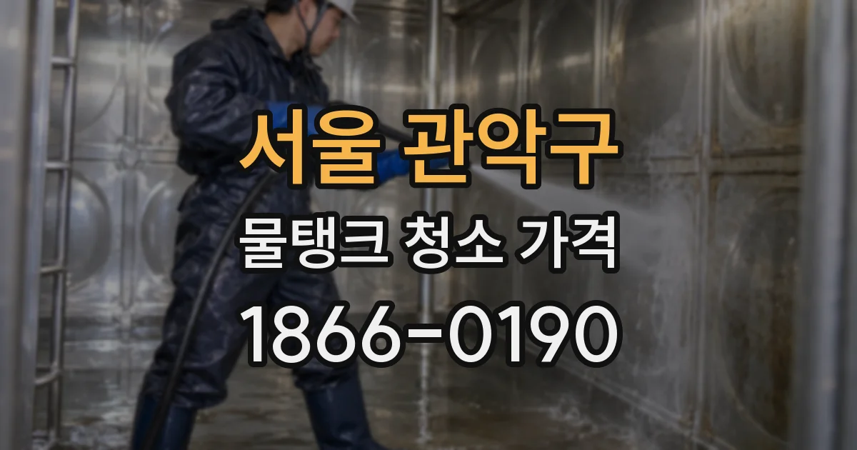 서울 관악구 물탱크 청소 가격