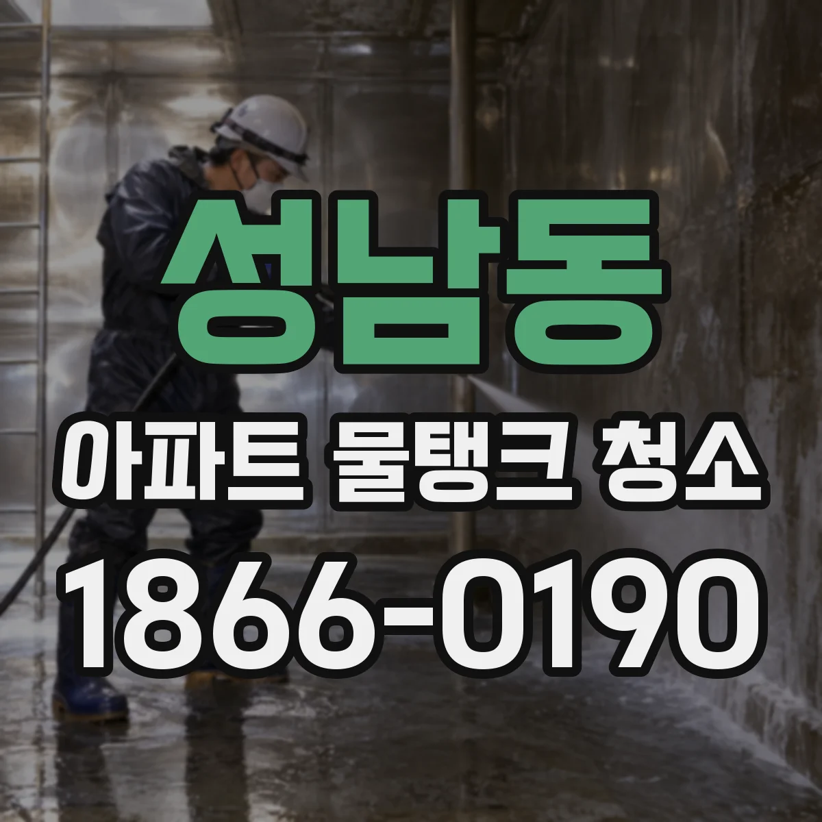 성남동 아파트 물탱크 청소