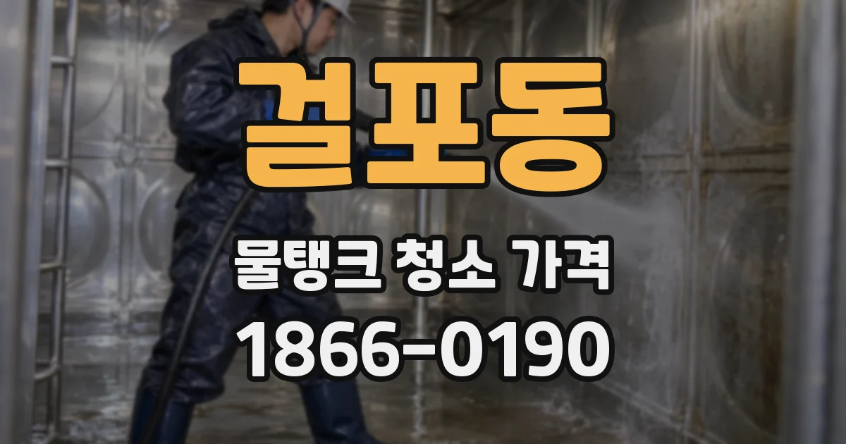 걸포동 물탱크 청소 가격