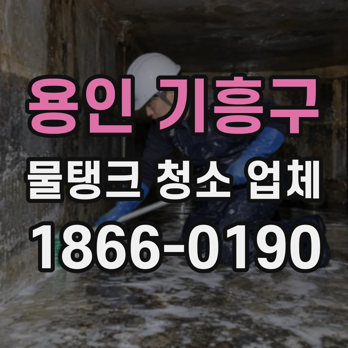 용인 기흥구 물탱크 청소 업체