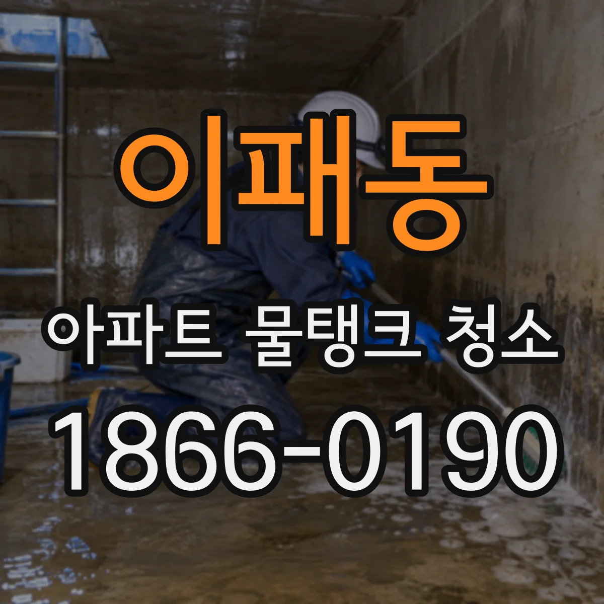 이패동 아파트 물탱크 청소
