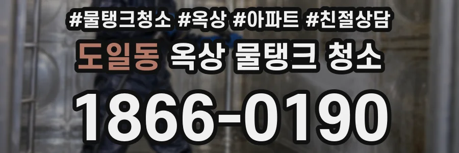 도일동 옥상 물탱크 청소