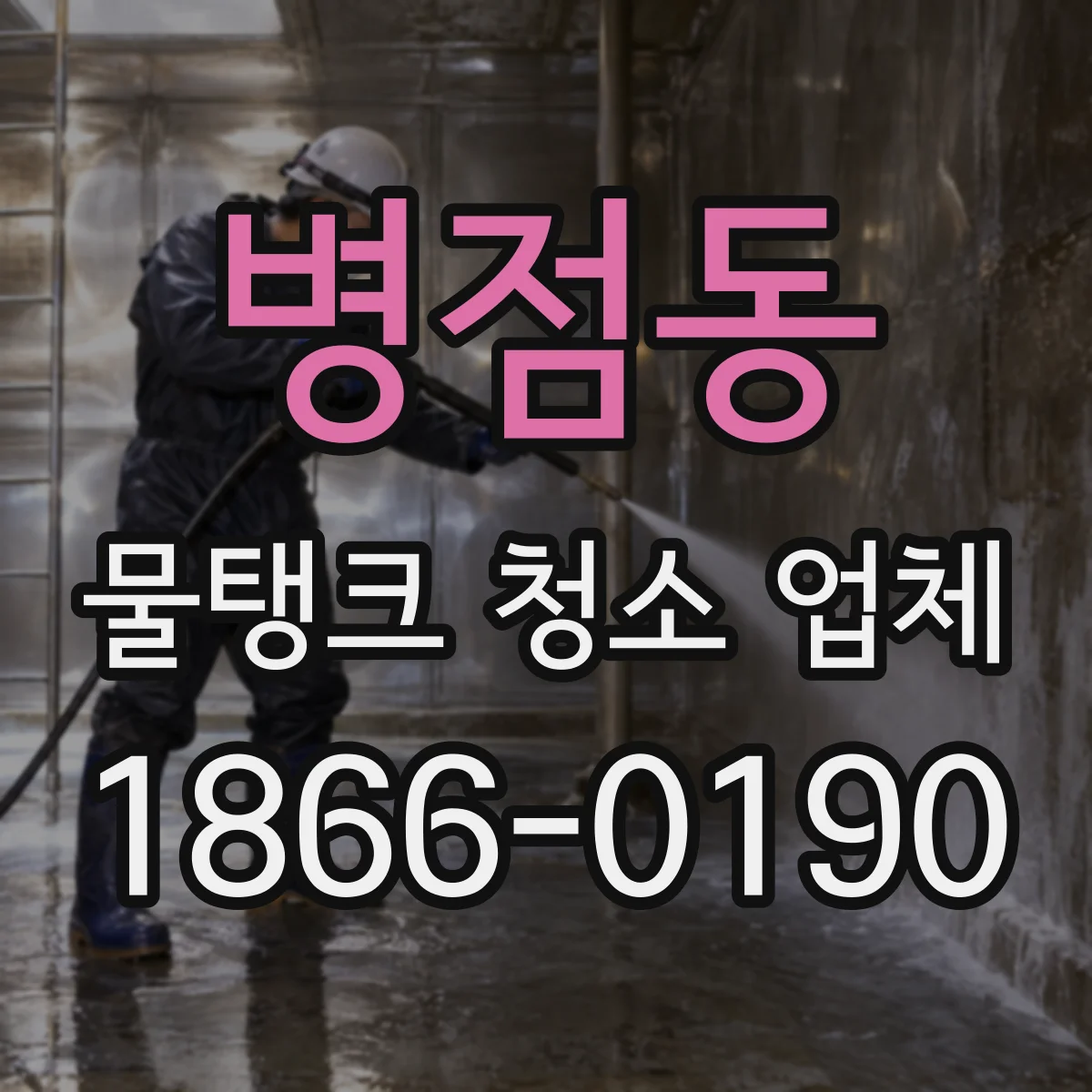 병점동 물탱크 청소 업체
