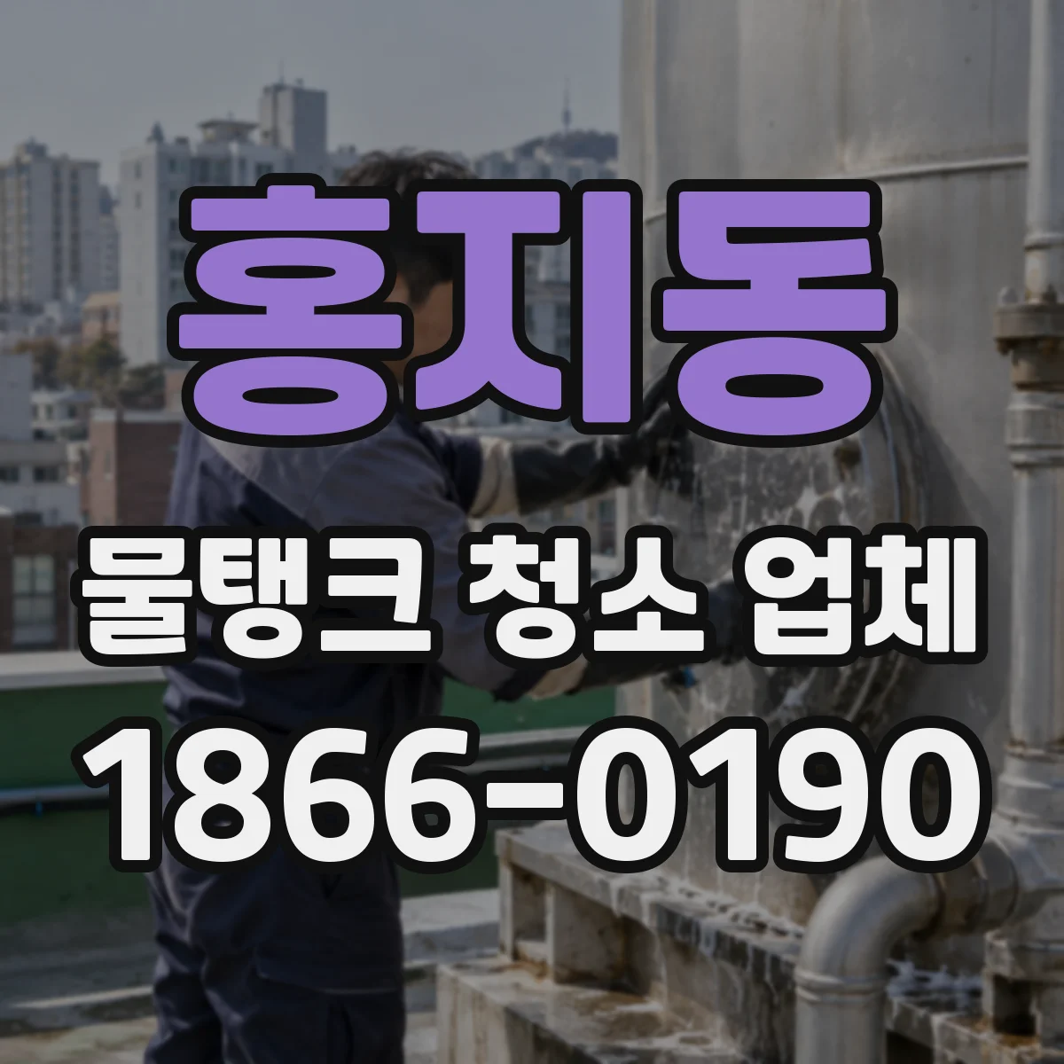 홍지동 물탱크 청소 업체