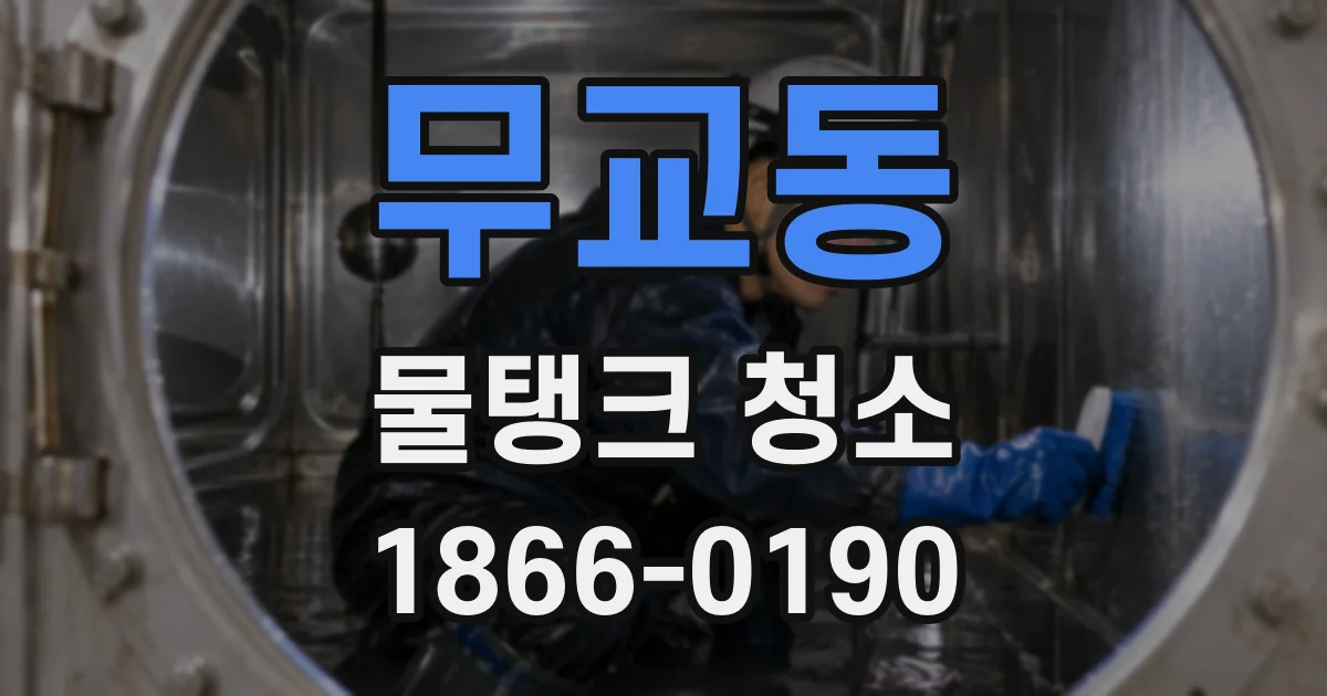 무교동 물탱크 청소