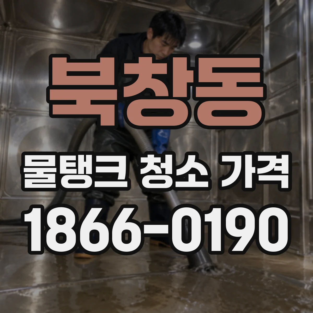 북창동 물탱크 청소 가격