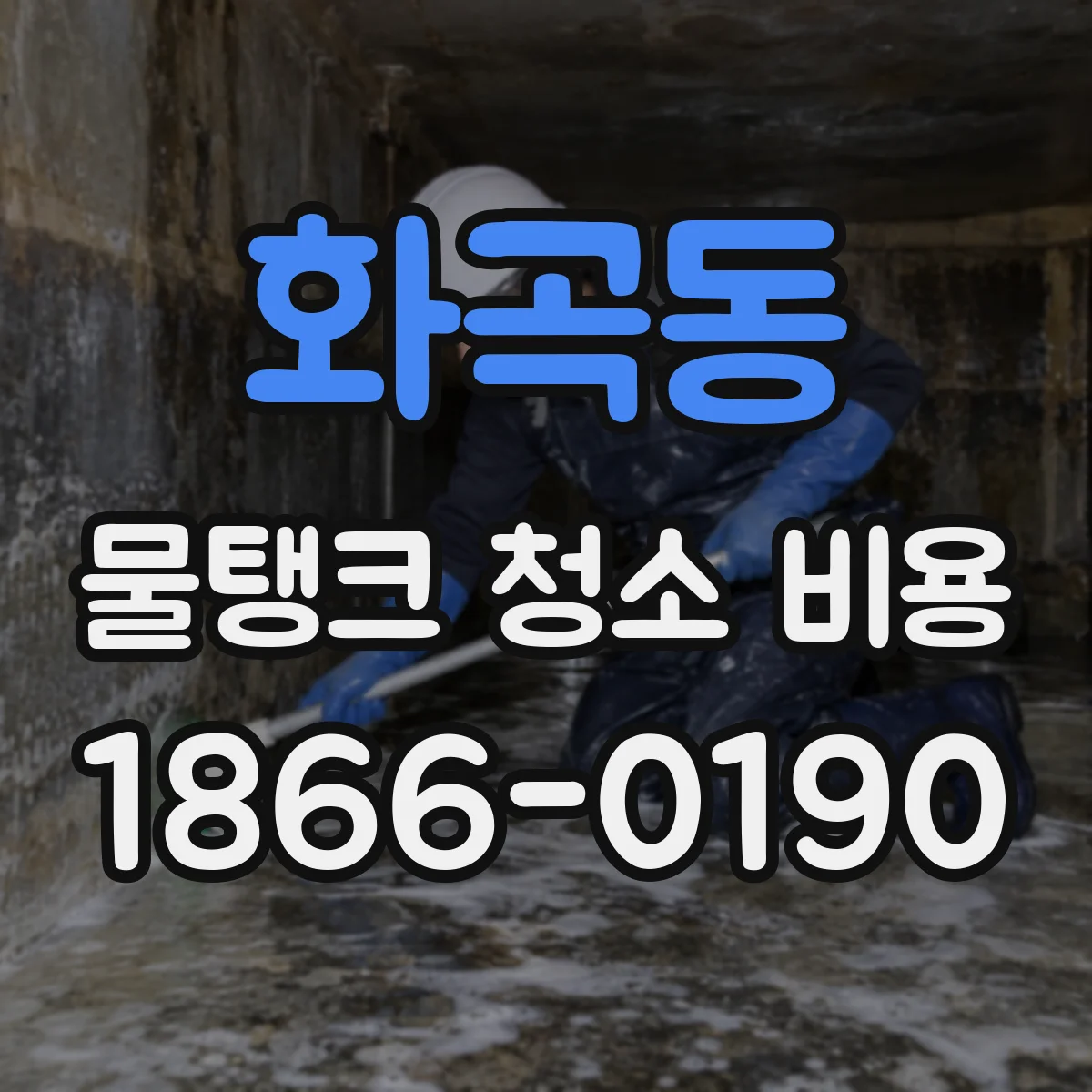 화곡동 물탱크 청소 비용
