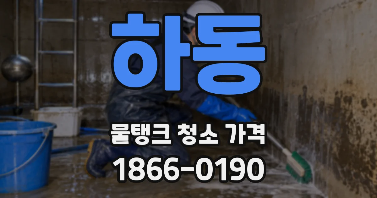 하동 물탱크 청소 가격
