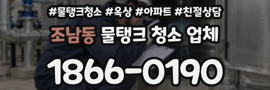 조남동 물탱크 청소 업체