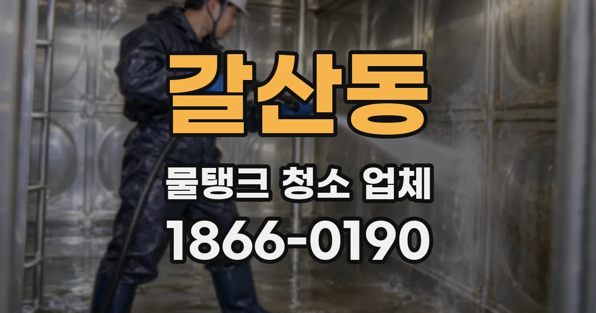 갈산동 물탱크 청소 업체